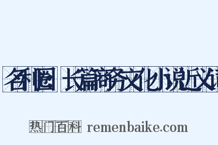 名利圈：长篇商务文化小说近义词是什么意思的图片